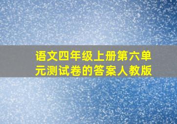 语文四年级上册第六单元测试卷的答案人教版