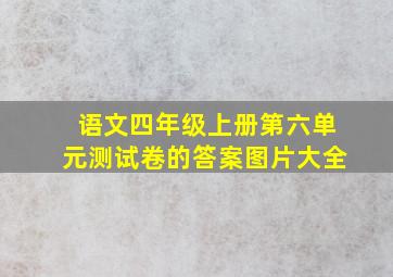 语文四年级上册第六单元测试卷的答案图片大全