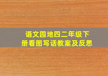 语文园地四二年级下册看图写话教案及反思