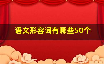 语文形容词有哪些50个