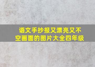 语文手抄报又漂亮又不空画面的图片大全四年级