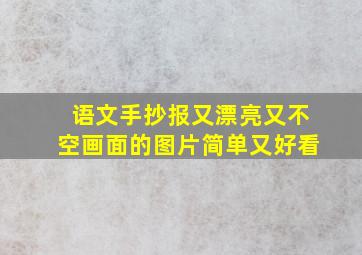 语文手抄报又漂亮又不空画面的图片简单又好看