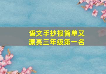 语文手抄报简单又漂亮三年级第一名