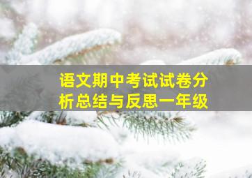 语文期中考试试卷分析总结与反思一年级