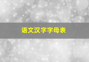 语文汉字字母表