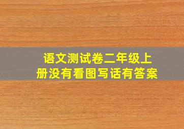 语文测试卷二年级上册没有看图写话有答案