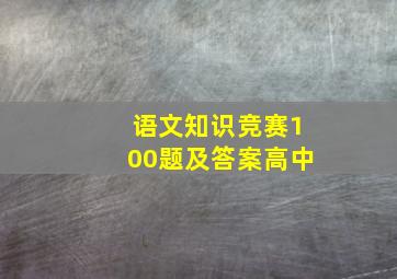 语文知识竞赛100题及答案高中