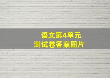 语文第4单元测试卷答案图片