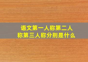 语文第一人称第二人称第三人称分别是什么