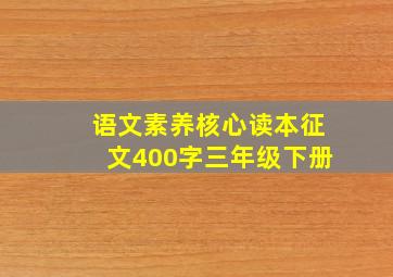 语文素养核心读本征文400字三年级下册