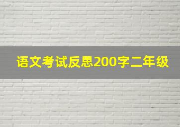 语文考试反思200字二年级