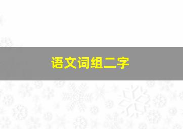 语文词组二字