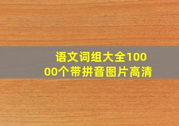 语文词组大全10000个带拼音图片高清