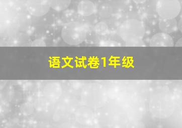 语文试卷1年级