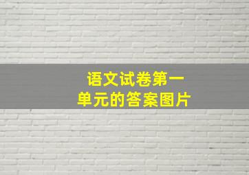 语文试卷第一单元的答案图片