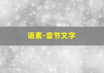 语素-音节文字