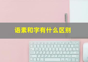 语素和字有什么区别