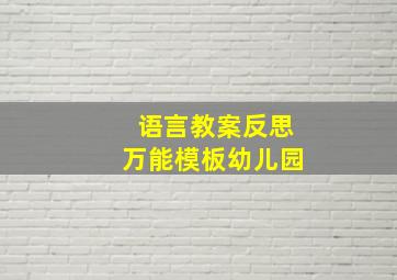 语言教案反思万能模板幼儿园