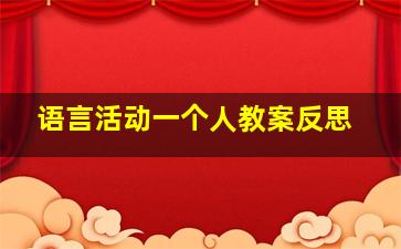 语言活动一个人教案反思