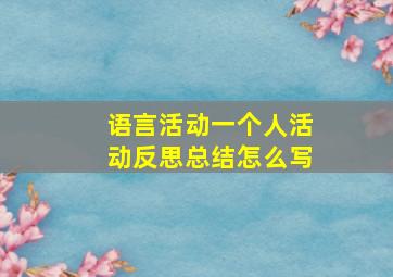 语言活动一个人活动反思总结怎么写