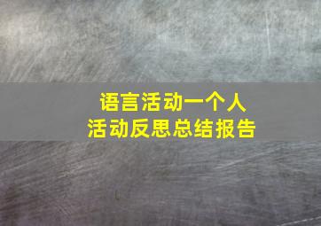 语言活动一个人活动反思总结报告