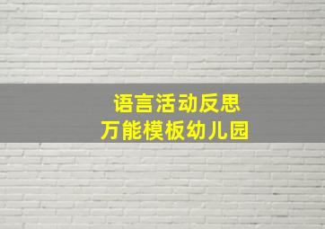 语言活动反思万能模板幼儿园