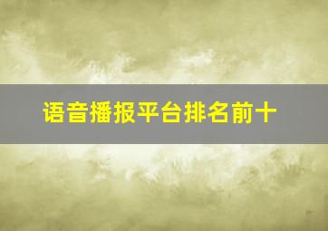 语音播报平台排名前十