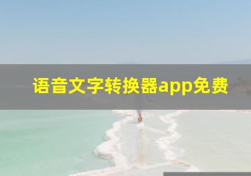 语音文字转换器app免费