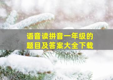 语音读拼音一年级的题目及答案大全下载