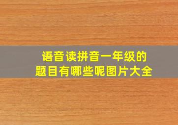 语音读拼音一年级的题目有哪些呢图片大全