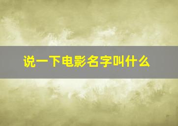 说一下电影名字叫什么