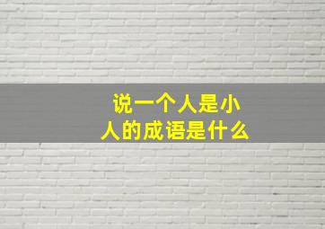 说一个人是小人的成语是什么