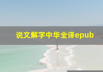 说文解字中华全译epub