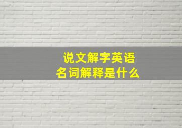 说文解字英语名词解释是什么