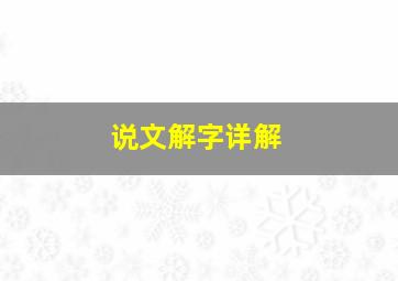 说文解字详解