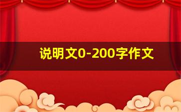 说明文0-200字作文