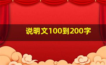 说明文100到200字