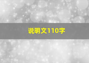 说明文110字