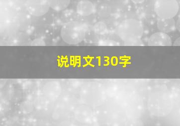 说明文130字