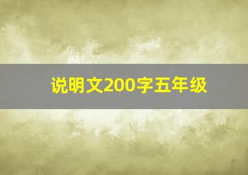 说明文200字五年级