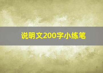 说明文200字小练笔