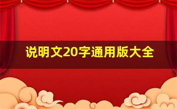 说明文20字通用版大全