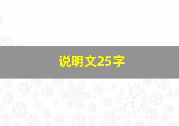 说明文25字