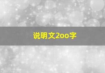 说明文2oo字