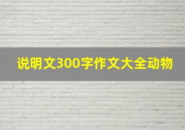 说明文300字作文大全动物