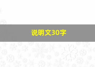 说明文30字