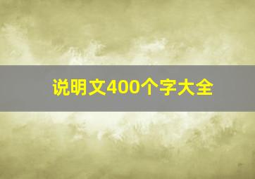 说明文400个字大全