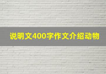 说明文400字作文介绍动物