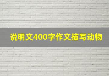 说明文400字作文描写动物