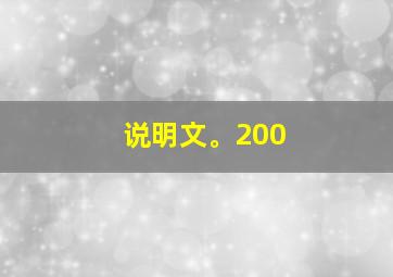 说明文。200